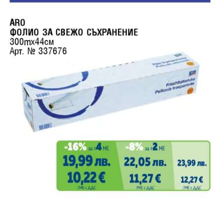 ARO Фолио за свежо съхранение