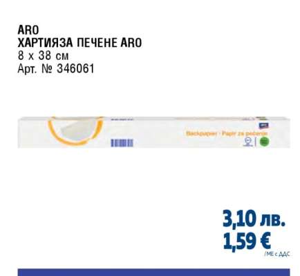 АРО ХАРТИЯ ЗА ПЕЧЕНЕ ARO