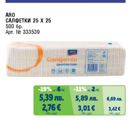 ARO САЛФЕТКИ 25 X 25