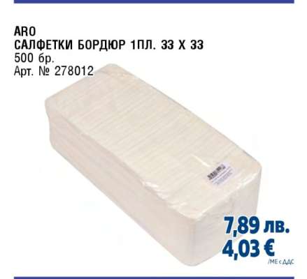 ARO САЛФЕТКИ БОРДЮР 1ПЛ. 33 X 33