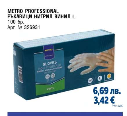 METRO PROFESSIONAL РЪКАВИЦИ НИТРИЛ ВИНИЛ L