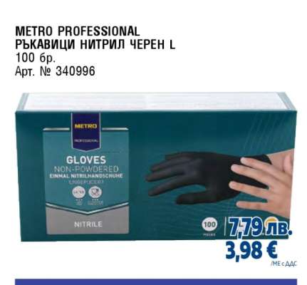 METRO PROFESSIONAL РЪКАВИЦИ НИТРИЛ ЧЕРЕН L