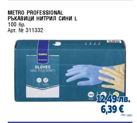 METRO PROFESSIONAL РЪКАВИЦИ НИТРИЛ СИНИ L