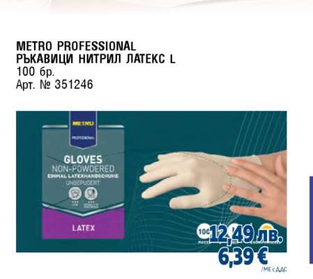 METRO PROFESSIONAL РЪКАВИЦИ НИТРИЛ ЛАТЕКС L