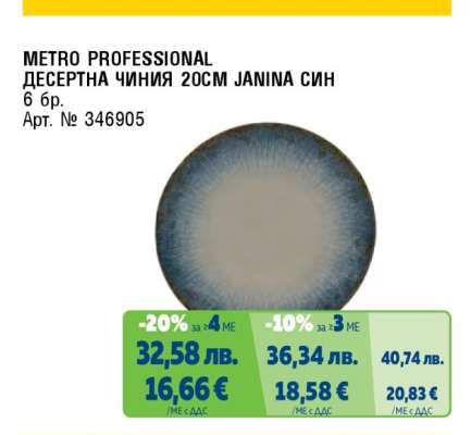 METRO PROFESSIONAL ДЕСЕРТНА ЧИНИЯ 20CM JANINA СИН