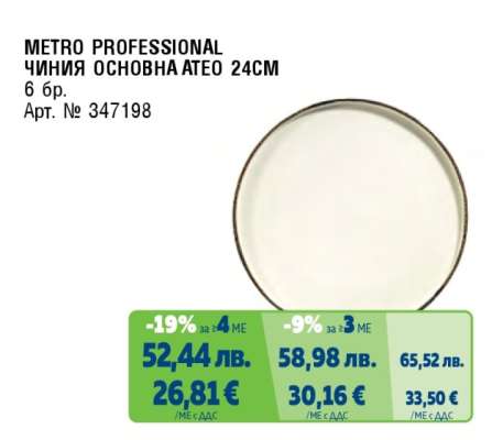 METRO PROFESSIONAL ЧИНИЯ ОСНОВНА ATEO 24CM