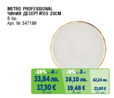 METRO PROFESSIONAL ЧИНИЯ ДЕСЕРТATEO 20CM
