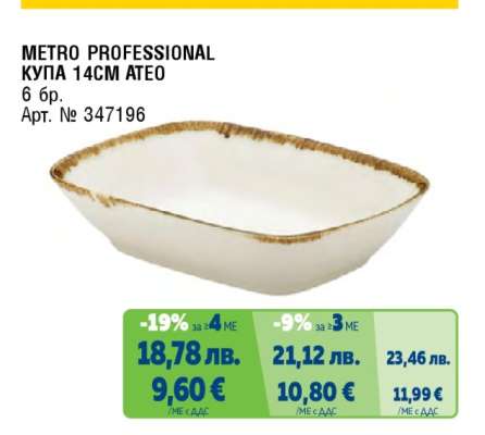 METRO PROFESSIONAL КУПА 14CM ATEO