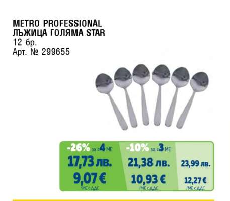 METRO PROFESSIONAL ЛЪЖИЦА ГОЛЯМА STAR