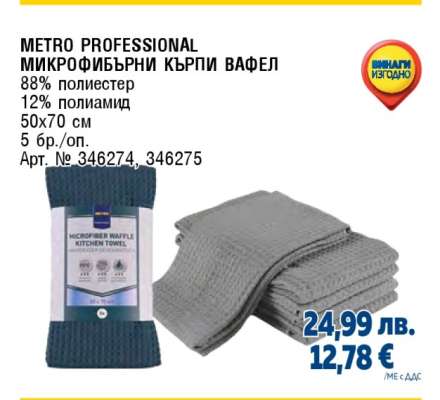 METRO PROFESSIONAL МИКРОФИБЪРНИ КЪРПИ ВАФЕЛ