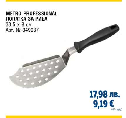 METRO PROFESSIONAL ЛОПАТКА ЗА РИБА