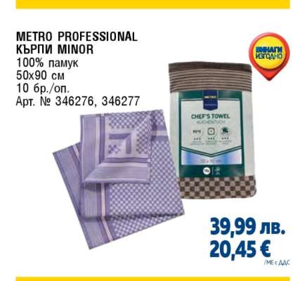 METRO PROFESSIONAL КЪРПИ MINOR