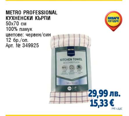 METRO PROFESSIONAL КУХНЕНСКИ КЪРПИ
