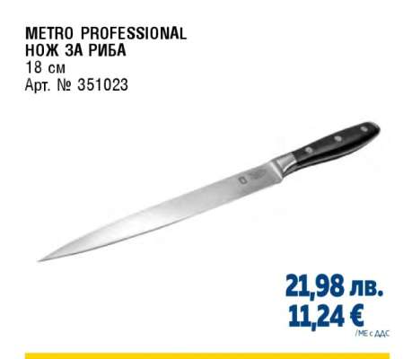 METRO PROFESSIONAL НОЖ ЗА РИБА
