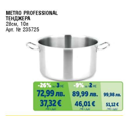 METRO PROFESSIONAL ТЕНДЖЕРА