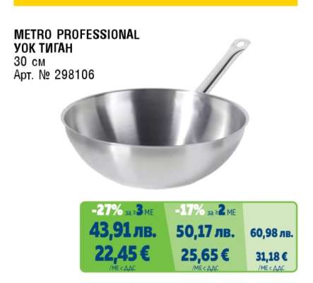 METRO PROFESSIONAL УОК ТИГАН