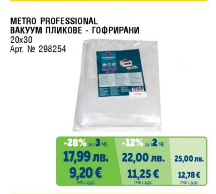 METRO PROFESSIONAL Вакуум пликове гофрирани
