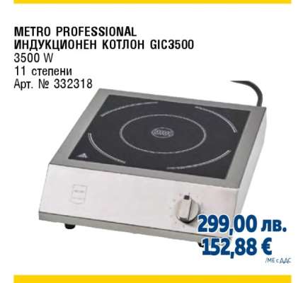 METRO PROFESSIONAL ИНДУКЦИОНЕН КОТЛОН GIC3500