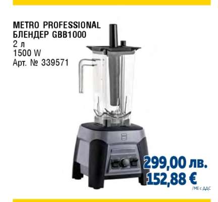 METRO PROFESSIONAL БЛЕНДЕР GBB1000