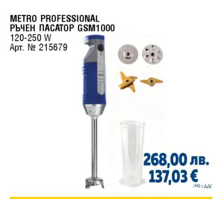 METRO PROFESSIONAL РЪЧЕН ПАСАТОР GSM1000