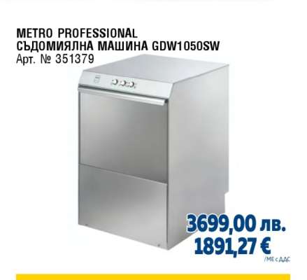 METRO PROFESSIONAL СЪДОМИЯЛНА МАШИНА GDW1050SW