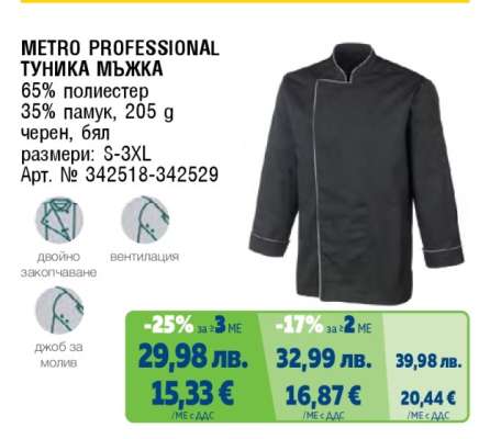 METRO PROFESSIONAL ТУНИКА МЪЖКА