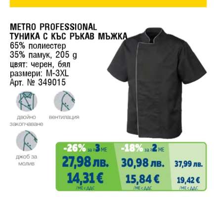 METRO PROFESSIONAL ТУНИКА С КЪС РЪКАВ МЪЖКА