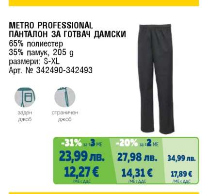 METRO PROFESSIONAL ПАНТАЛОН ЗА ГОТВАЧ ДАМСКИ