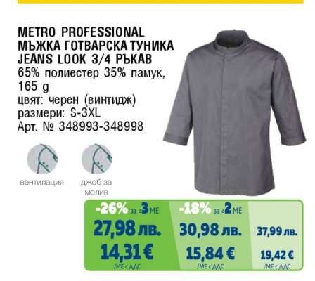 METRO PROFESSIONAL МЪЖКА ГОТВАРСКА ТУНИКА JEANS LOOK 3/4 РЪКАВ