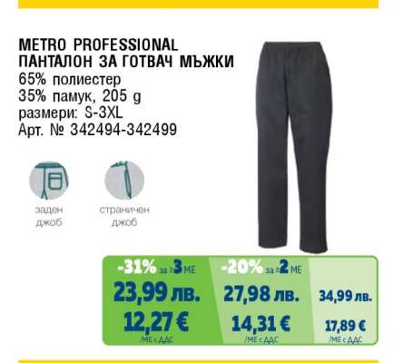 METRO PROFESSIONAL ПАНТАЛОН ЗА ГОТВАЧ МЪЖКИ