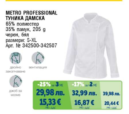 METRO PROFESSIONAL ТУНИКА ДАМСКА