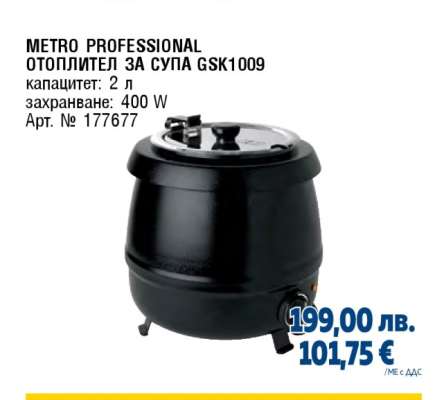 METRO PROFESSIONAL ОТОПЛИТЕЛ ЗА СУПА GSK1009