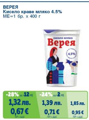 Верея Кисело краве мляко 4.5%