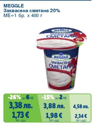 MEGGLE Заквасена сметана 20%