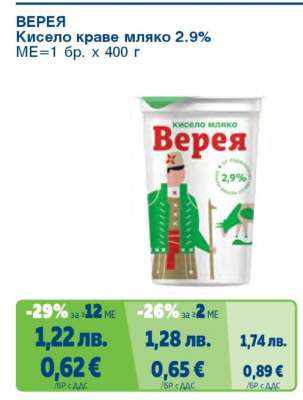 ВЕРЕЯ Кисело краве мляко 2.9%