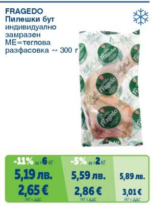 FRAGEDO Пилешки бут