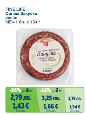 FINE LIFE Салам Закуска