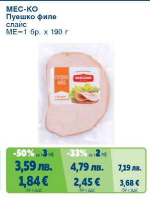 МЕС-КО Пуешко филе