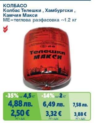 Колбас Телешки, Хамбургски, Камчия Макси