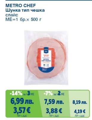 METRO CHEF ШУНКА ТИП ЧЕШКА