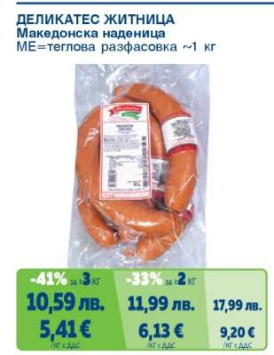 ДЕЛИКАТЕС ЖИТНИЦА Македонска наденица