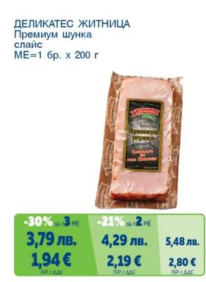 ДЕЛИКАТЕС ЖИТНИЦА Премиум шунка слайс