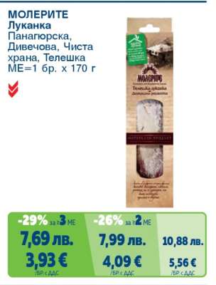 МОЛЕРИТЕ Луканка