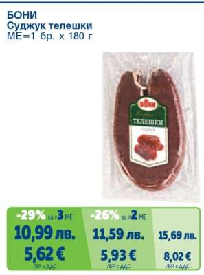 БОНИ Суджук телешки