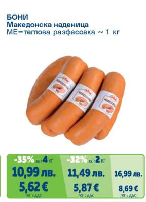 Бони Македонска наденица