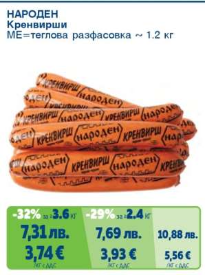 НАРОДЕН Кренвирши