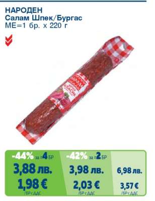 НАРОДЕН Салам Шпек/Бургас