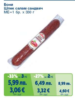БОНИ Шпек салам сандвич