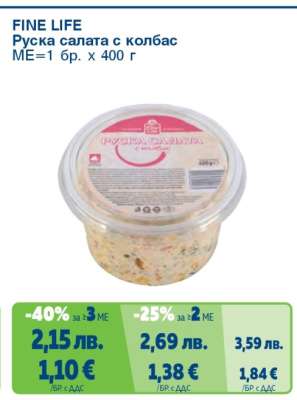 FINE LIFE Руска салата с колбас