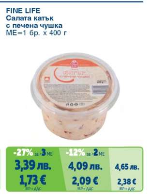 FINE LIFE Салата катък с печена чушка